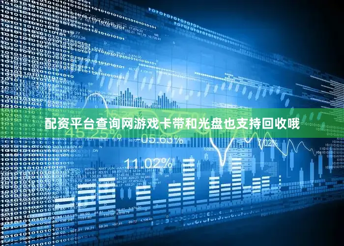 配资平台查询网游戏卡带和光盘也支持回收哦