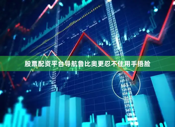 股票配资平台导航鲁比奥更忍不住用手捂脸
