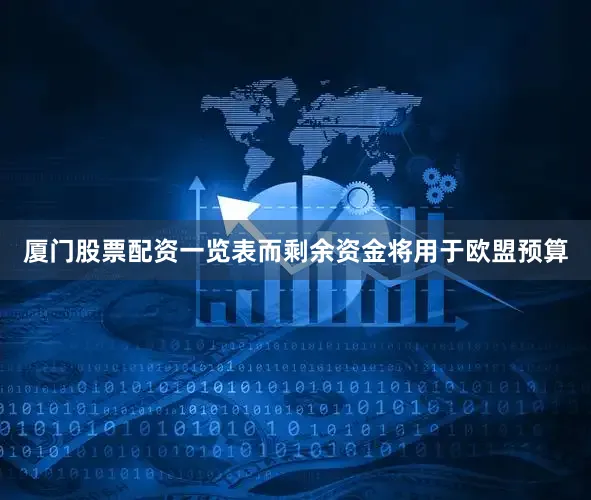 厦门股票配资一览表而剩余资金将用于欧盟预算