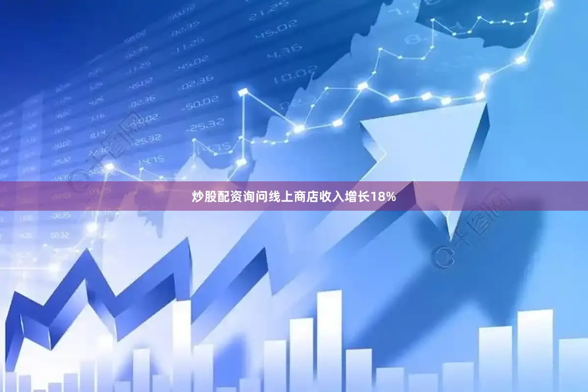 炒股配资询问线上商店收入增长18%