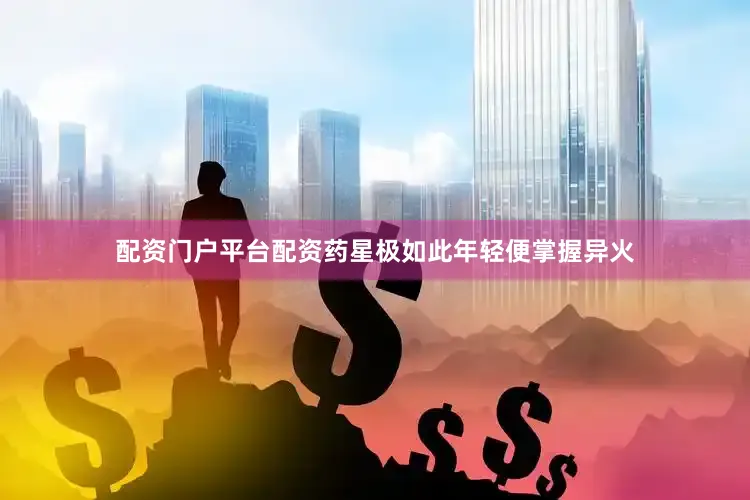配资门户平台配资药星极如此年轻便掌握异火