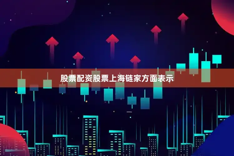 股票配资股票　　上海链家方面表示