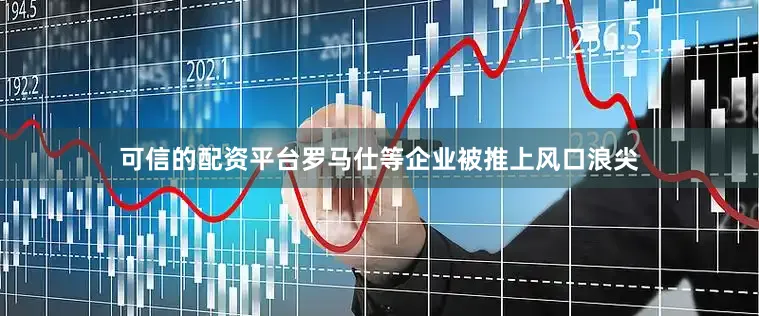 可信的配资平台罗马仕等企业被推上风口浪尖