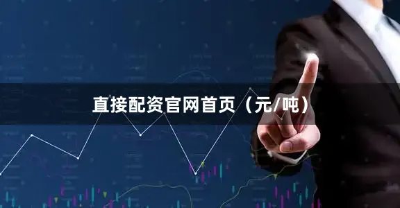 直接配资官网首页（元/吨）