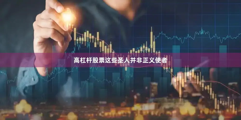 高杠杆股票这些圣人并非正义使者