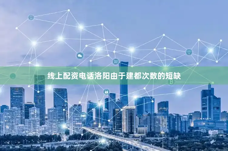 线上配资电话洛阳由于建都次数的短缺