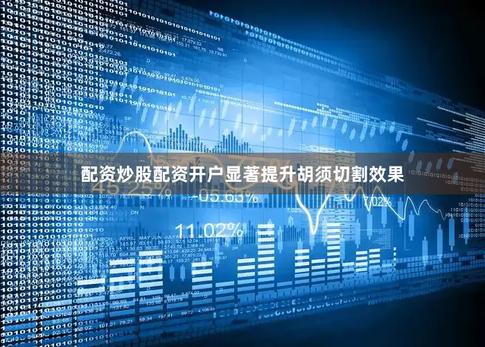 配资炒股配资开户显著提升胡须切割效果