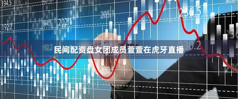 民间配资盘女团成员萱萱在虎牙直播