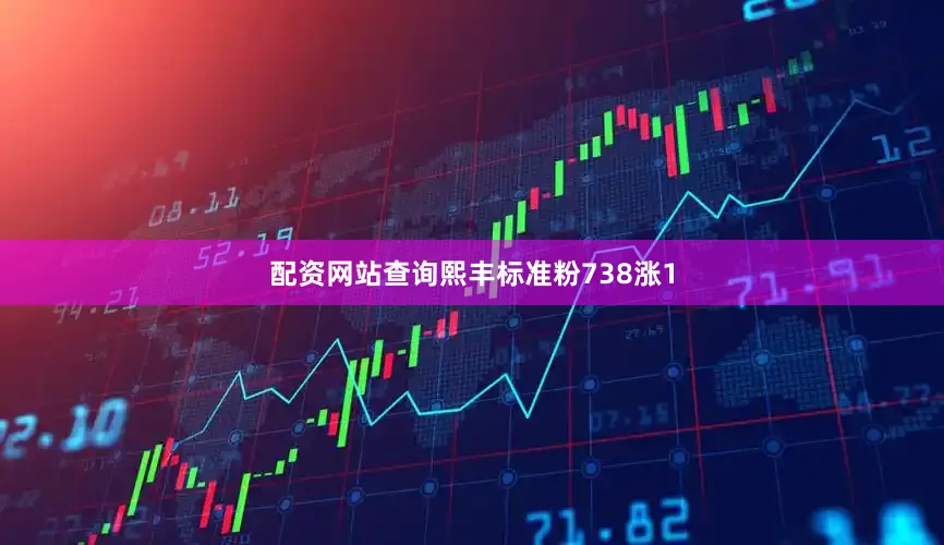 配资网站查询熙丰标准粉738涨1