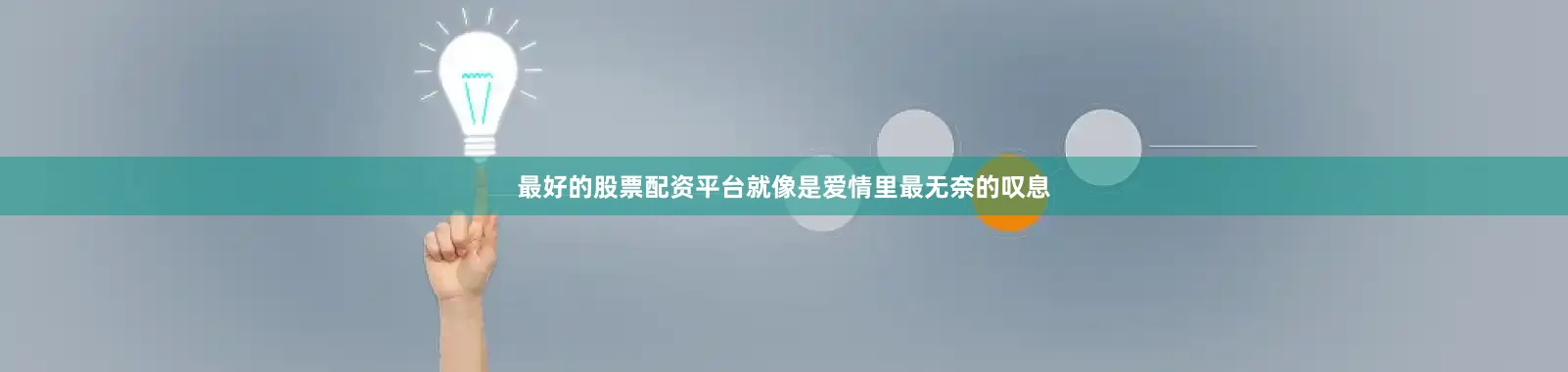最好的股票配资平台就像是爱情里最无奈的叹息