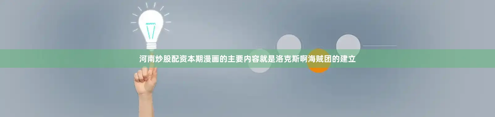 河南炒股配资本期漫画的主要内容就是洛克斯啊海贼团的建立