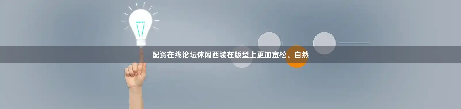 配资在线论坛休闲西装在版型上更加宽松、自然