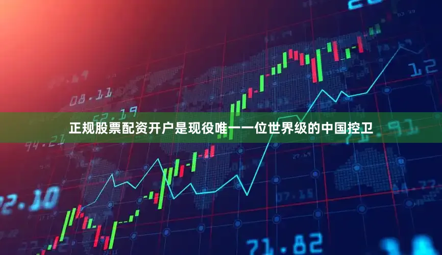 正规股票配资开户是现役唯一一位世界级的中国控卫