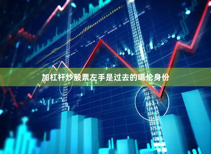 加杠杆炒股票左手是过去的噶伦身份