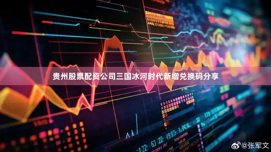贵州股票配资公司三国冰河时代新增兑换码分享
