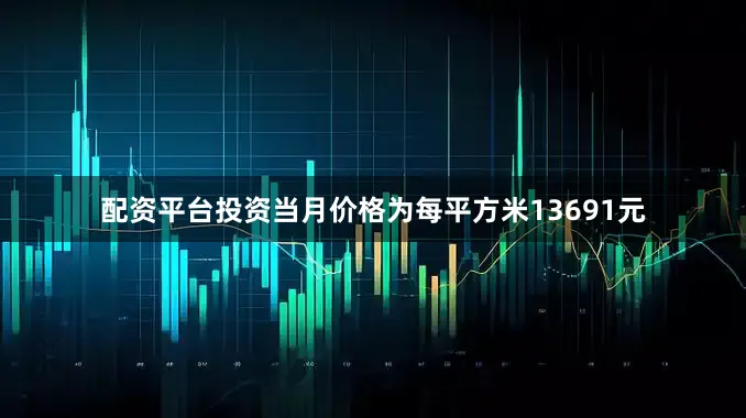 配资平台投资当月价格为每平方米13691元