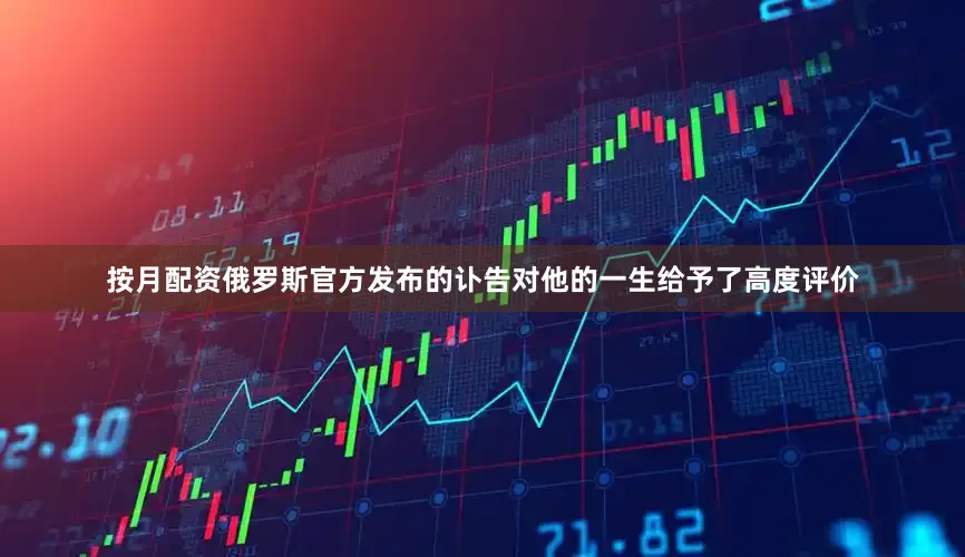 按月配资俄罗斯官方发布的讣告对他的一生给予了高度评价
