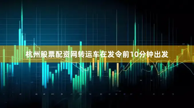 杭州股票配资网转运车在发令前10分钟出发