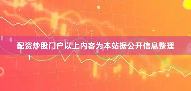 配资炒股门户以上内容为本站据公开信息整理