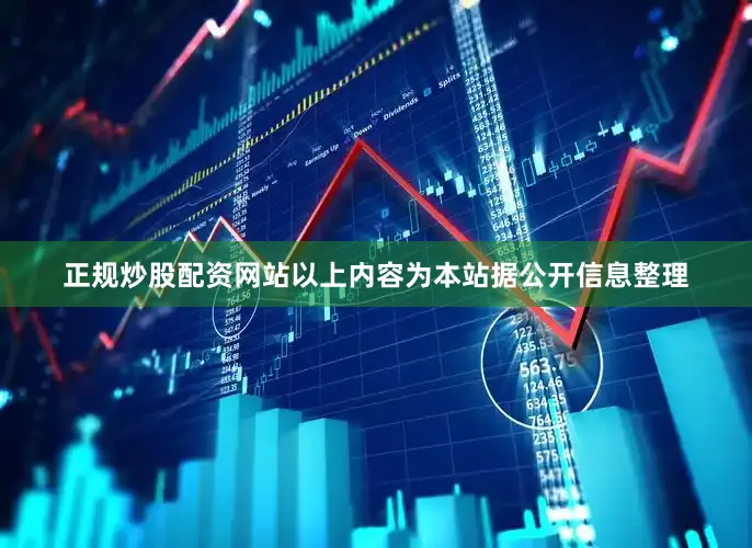 正规炒股配资网站以上内容为本站据公开信息整理
