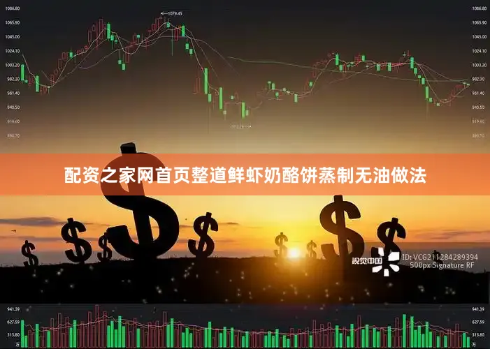 配资之家网首页整道鲜虾奶酪饼蒸制无油做法