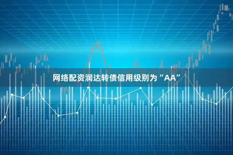 网络配资润达转债信用级别为“AA”