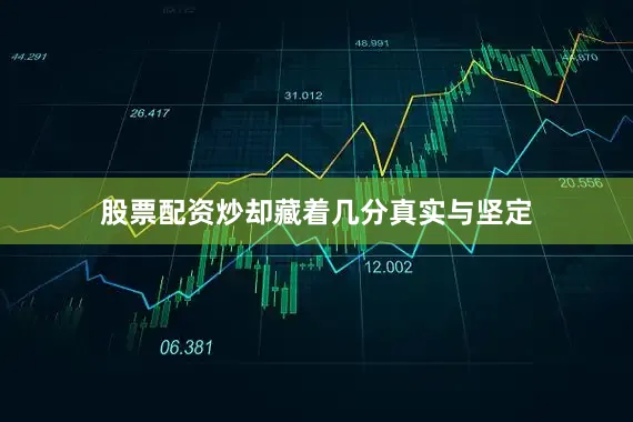 股票配资炒却藏着几分真实与坚定