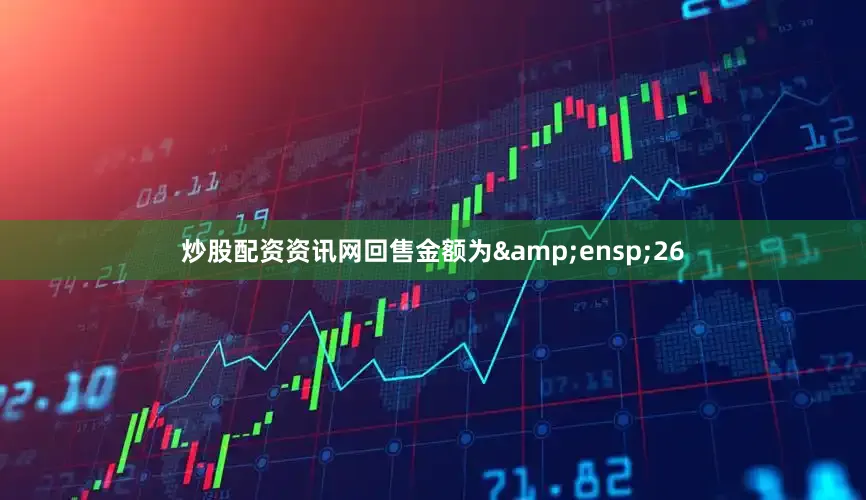 炒股配资资讯网回售金额为&ensp;26