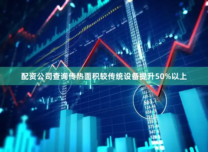 配资公司查询传热面积较传统设备提升50%以上
