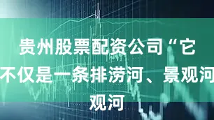 贵州股票配资公司“它不仅是一条排涝河、景观河