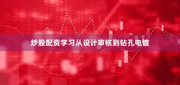 炒股配资学习从设计审核到钻孔电镀